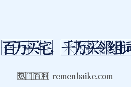 百万买宅，千万买邻组词是什么意思的图片